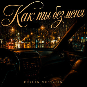 Как ты без меня by RUSLAN MUSTAFIN