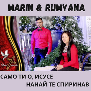 Само Ти о, Исусе