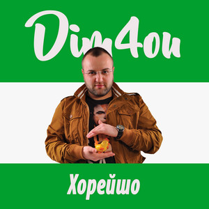 Хорейшо by Dim4ou