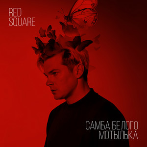 Red Square - Самба белого мотылька