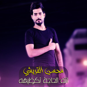 محسن القريشي - Enta El Haga Taqzeha