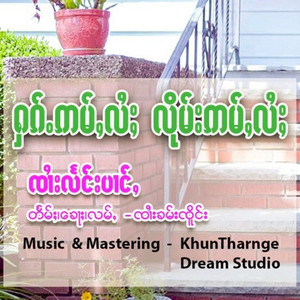Sai Leang Pang - ႁၵ်ႉဢမ်ႇလႆႈလိုမ်းဢမ်ႇလႆႈ