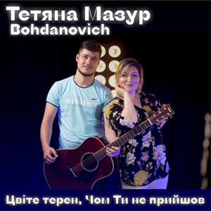 Цвіте терен, Чом Ти не прийшов