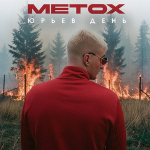 Прогнозируемо - Remix by Metox