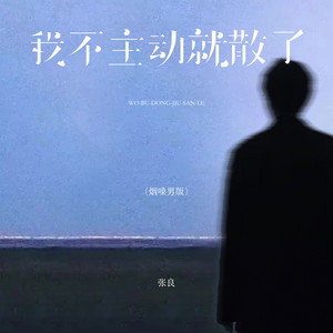 我不主动就散了 - 烟嗓男版 by 张良