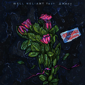 Последнее свидание by WELL NELIANT, Джиос