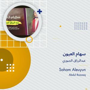 عبدالرزاق الجبوري - سهام العيون