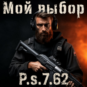 Не такой как ты by P.S.7.62