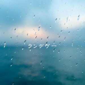ランデヴー - Cover by SHIMA