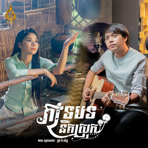 ភទ្របទនឹកស្រុក by មាស សុខសោភា, ដួង វីរៈសិទ្ធ