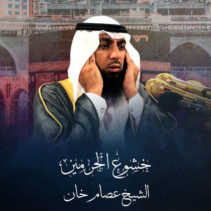 أذان رائع by الشيخ عصام خان