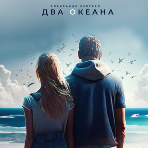 Два океана by Александр Сергеев
