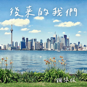 後來的我們 - 鋼琴版 by Jesse T