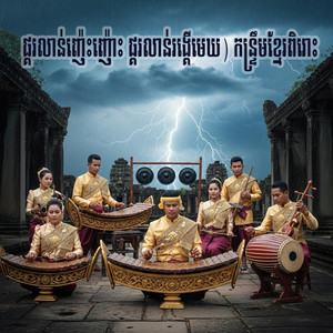 Odin media - ផ្គរលាន់រង្គើមេឃ rimix