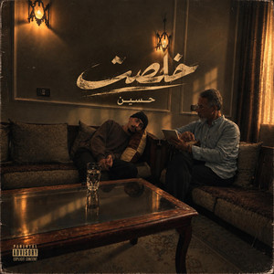 خلصت by Hussein