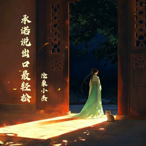 承诺说出口最轻松 by 沧桑小杰