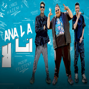 انا لا by تونى العمدة, موزة, مزيكا