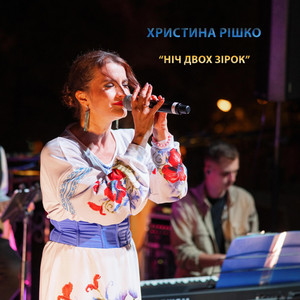 Христина Рішко — Ніч двох зірок