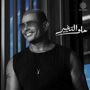 Amr Diab - Helw El Taghyeer
