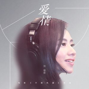 爱情 by 刘惜君