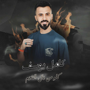 Kamel Youssef - كلو من يال النعيم