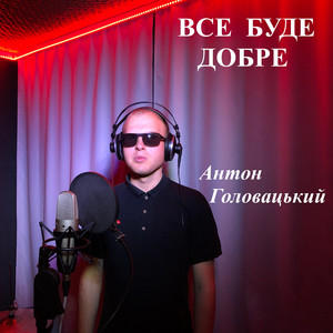 Все буде добре