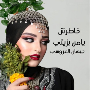 جيهان العروسي - خاطرش يامن بزيتي