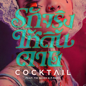 รักจริง (ให้ดิ้นตาย) [feat. TIK SHIRO & F.HERO]