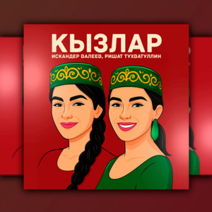 Кызлар by Ришат Тухватуллин, Искандер Валеев