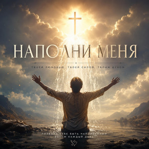 Ruslan Sokolenko — НАПОЛНИ МЕНЯ