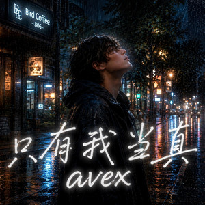 只有我当真 by avexho