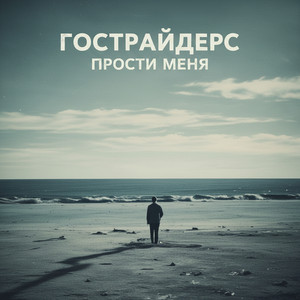 Прости меня by Гострайдерс