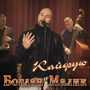 Кайфую
