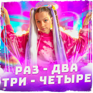 Раз-два-три-четыре by Viki Show