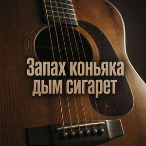 Запах коньяка дым сигарет