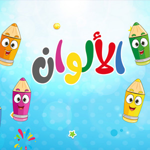 أغنية الألوان by Tam Tam TV