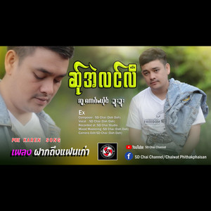 SD Chai Channel - Ex -แฟนเก่า-Poe Karen Song -เพลงกะเหรี่ย (feat. SD Chai)