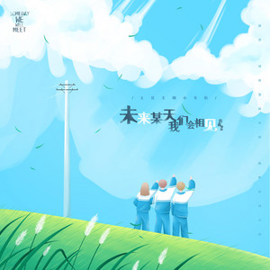 未来某天我们会相见 by 土豆王国小乐队