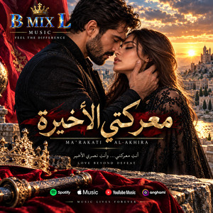 معركتي الأخيرة by B Mix L