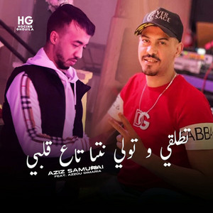 تطلقي و تولي نتيا تاع قلبي (feat. Azzou Dimaria)