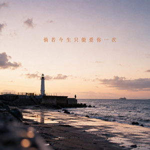 倘若今生只能爱你一次｜深情R&B｜遗憾版｜收藏版｜如果只能认真爱一次那个人一定想留到最后 by 杜芳洁