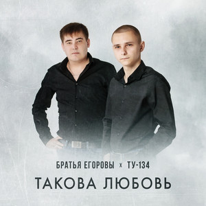 Как прожить без тебя by Братья Егоровы, ТУ-134