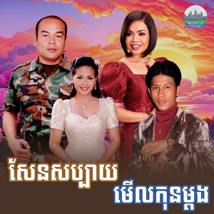 សែន​សប្បាយ​ មេីលកុនម្តង​ by ណូយ វ៉ាន់ណេត, ហ៊ឹម ស៊ីវន, សួស សងវាចា, គឹម សុគន្ធា