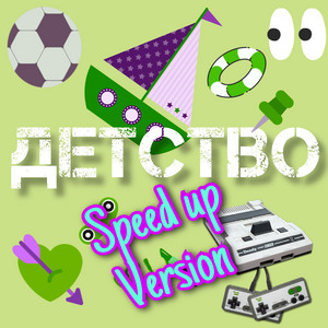 ЧАЙНЫЙ & Группа Покровский - Детство (Speed up Version)