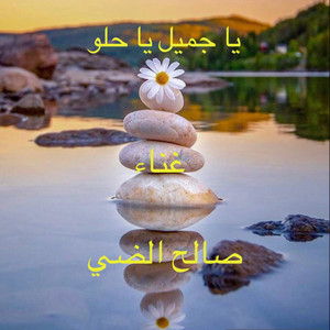 Salih Al Dai - يا جميل يا حلو