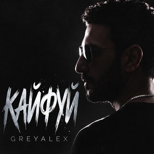 Кайфуй by GREYALEX