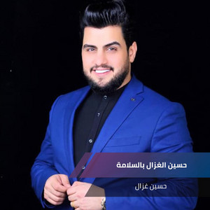 بالسلامة by حسين الغزال