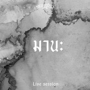 มานะ - Live Session by คณะเอวีรูม