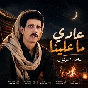 عادي ماعلينا by محمد شوشان