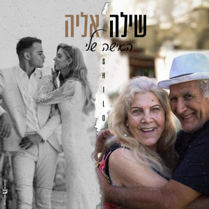 האישה שלי by שילה אליה